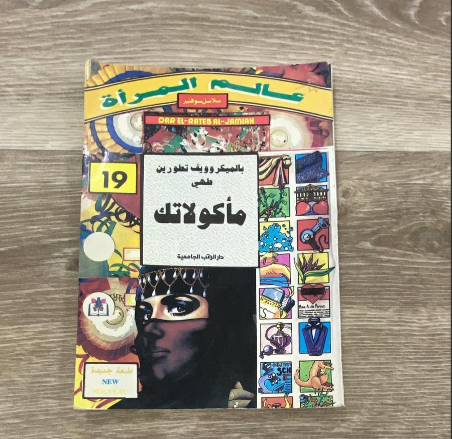 ‏المايكرويف تطورين طهي مأكولاتك