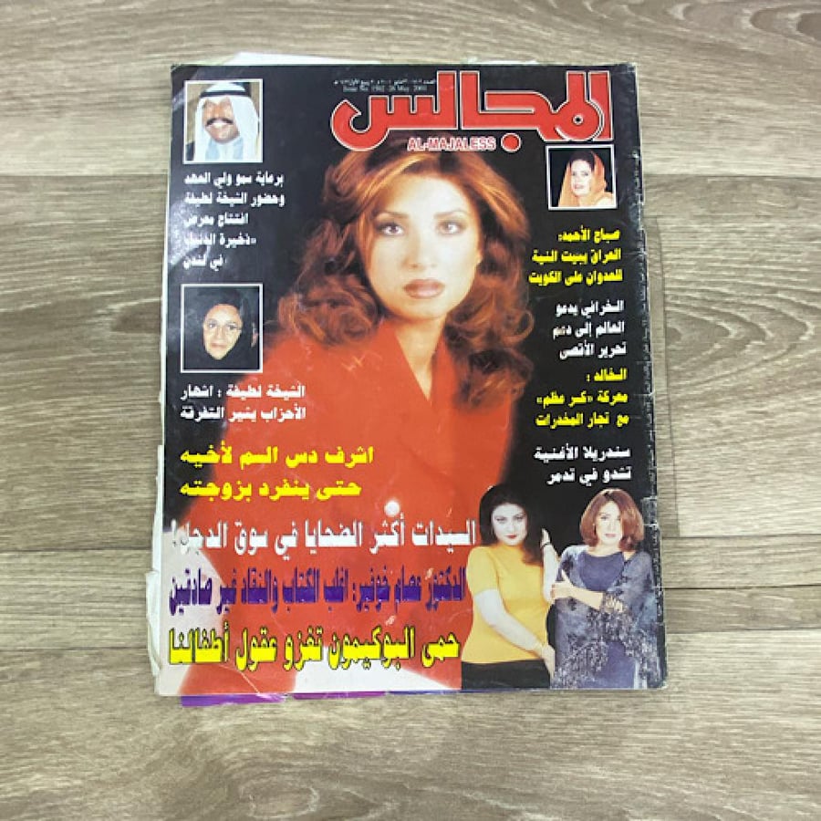 ‏مجلة المجالس العدد 1502 عام 2001م