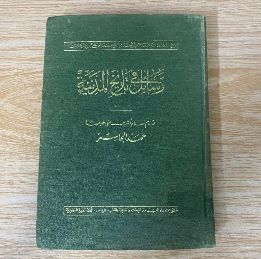 ‏رسائل في تاريخ المدينة