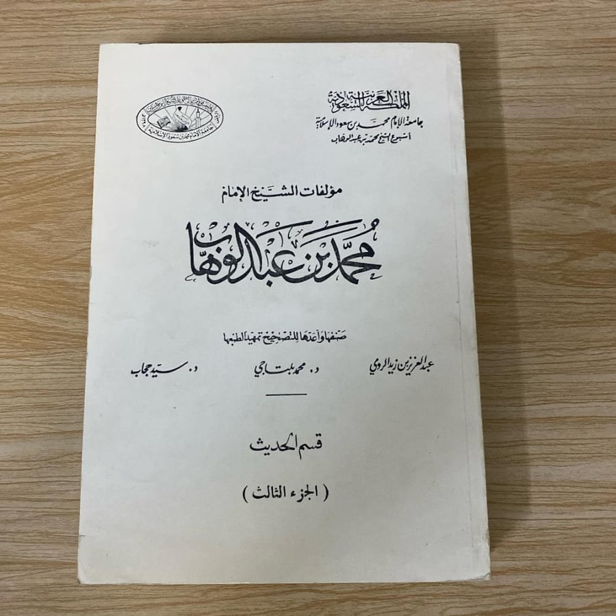 مؤلفات الشيخ الإمام محمد بن عبد الوهاب قسم الحديث ثلاث أجزاء