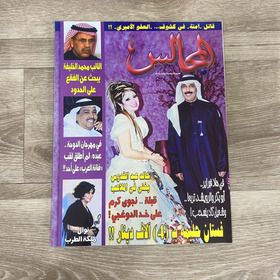 ‏مجلة المجالس العدد 1641 عام 2004م