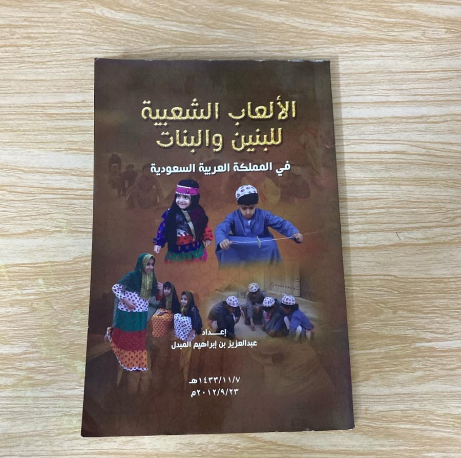 ‏الألعاب الشعبية للبنين والبنات في المملكة العربية السعودية