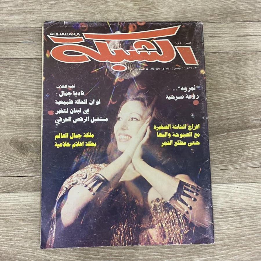 ‏مجلة الشبكة العدد 1294 عام 1980م