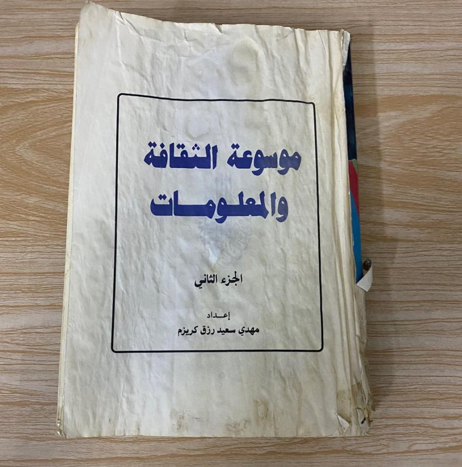 ‏موسوعة الثقافة والمعلومات