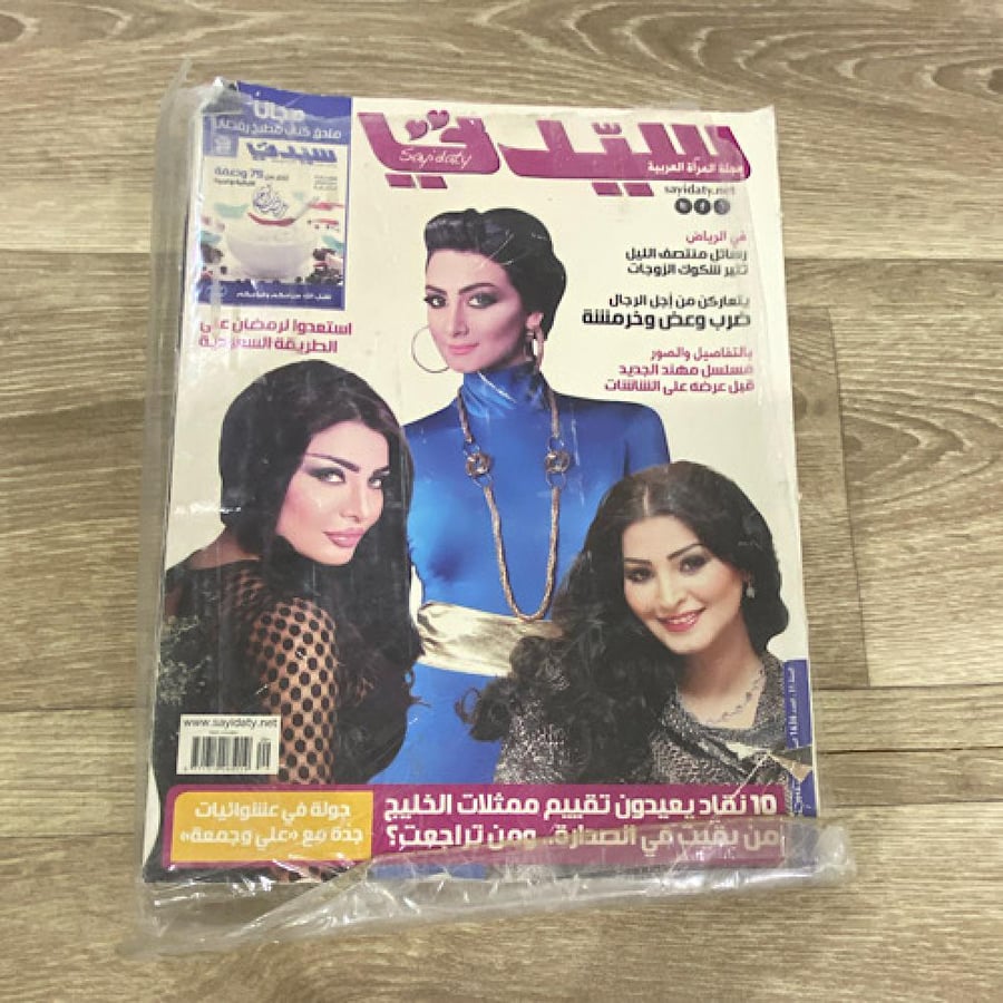 ‏مجلة سيدتي العدد 1631 عام 2012م