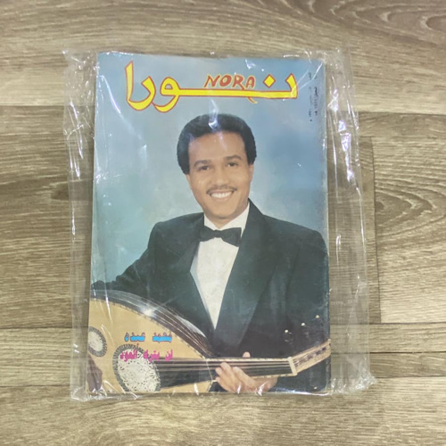 ‏مجلة نورا العدد 444 عام 1991م