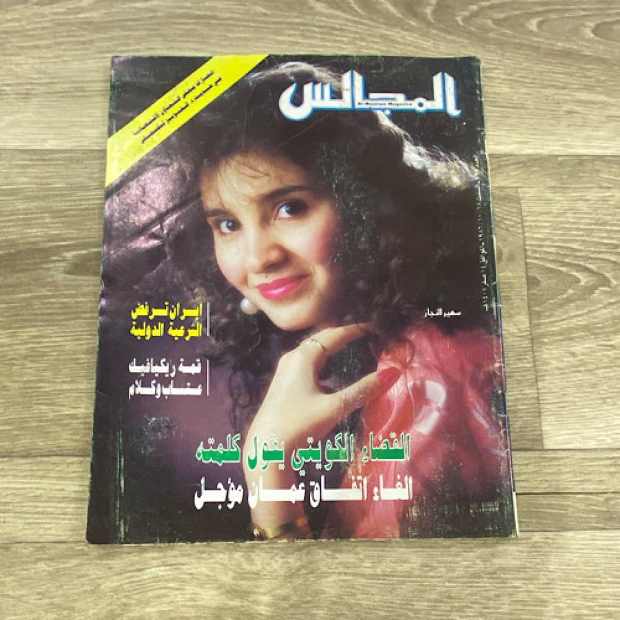 ‏مجلة المجالس العدد 795 عام 1986م