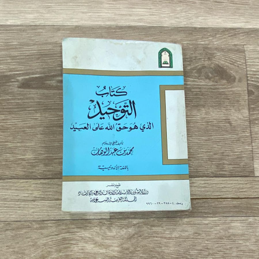 ‏ كتاب التوحيد الذي هو حق الله على العبيد