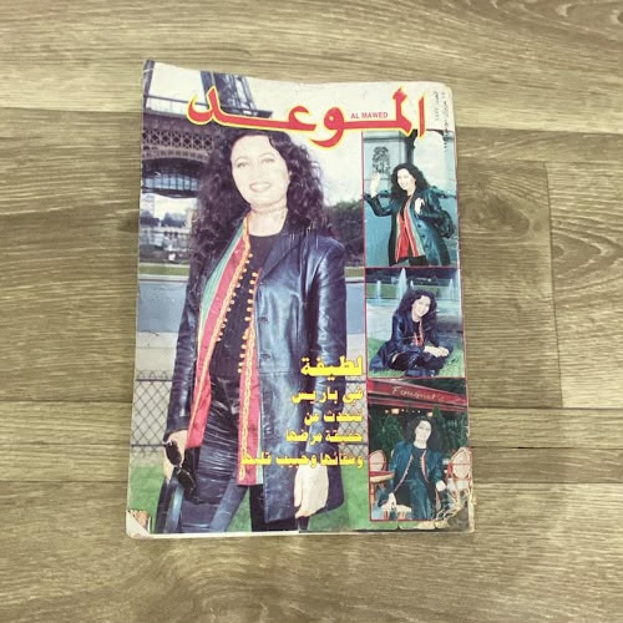 ‏مجلة الموعد العدد 1877 عام 1999م