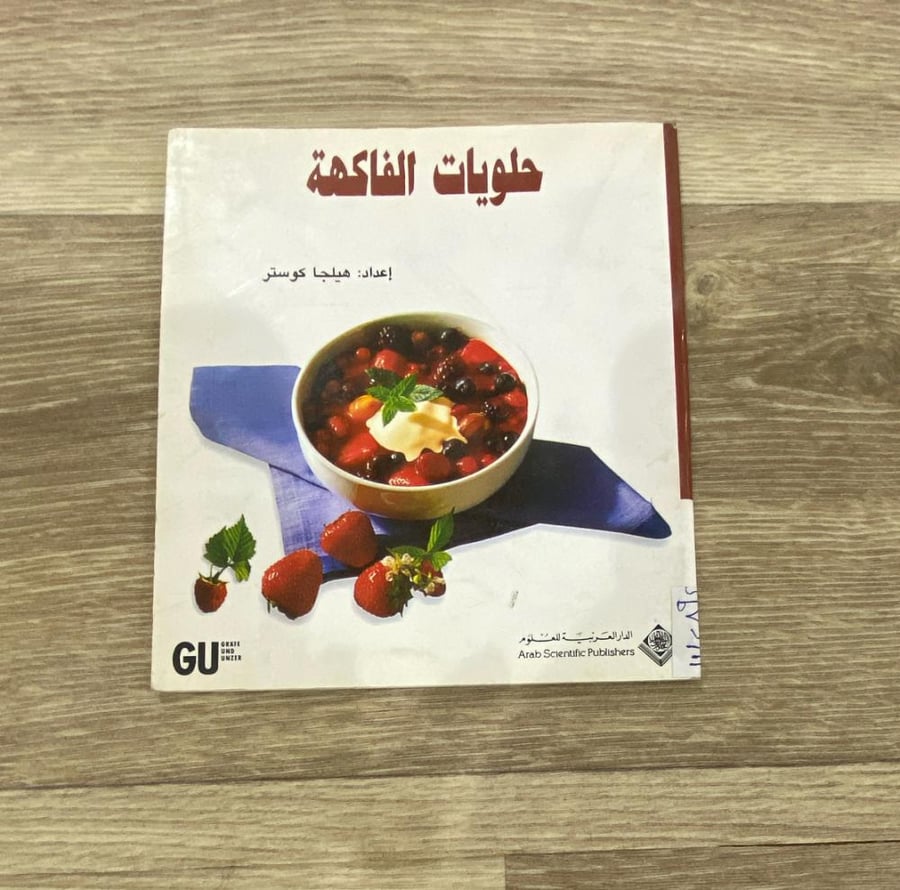‏حلويات الفاكهة
