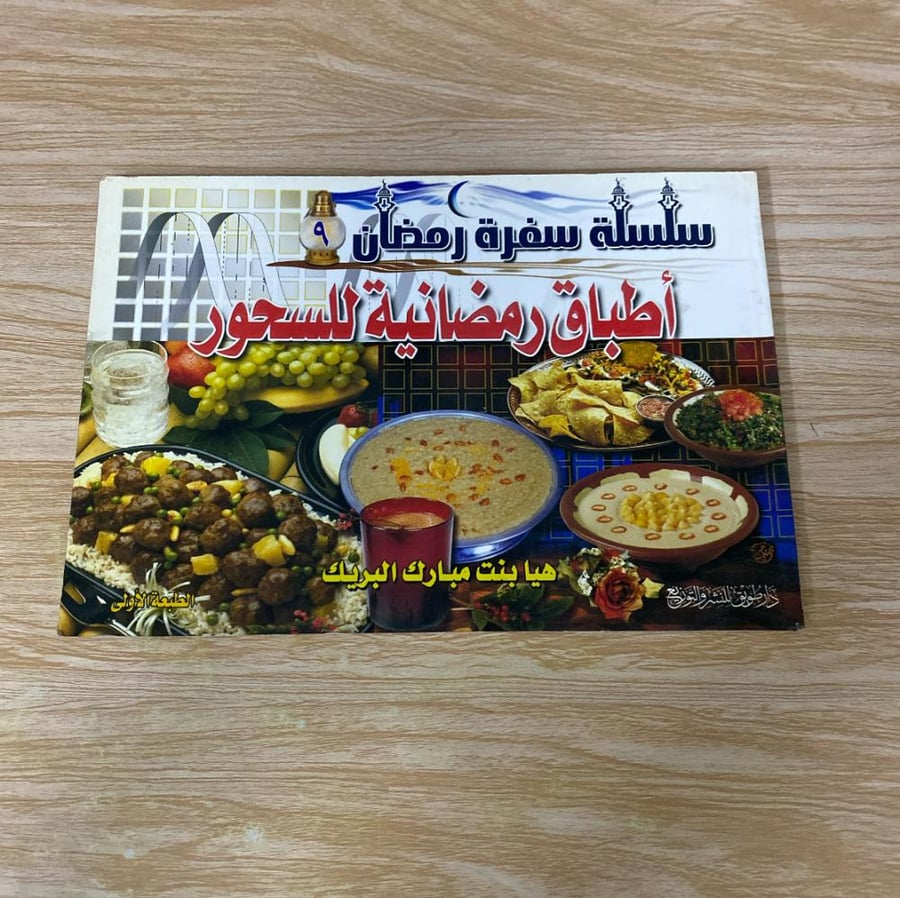 ‏ ‏سلسلة سفرة رمضان أطباق رمضانية للسحور