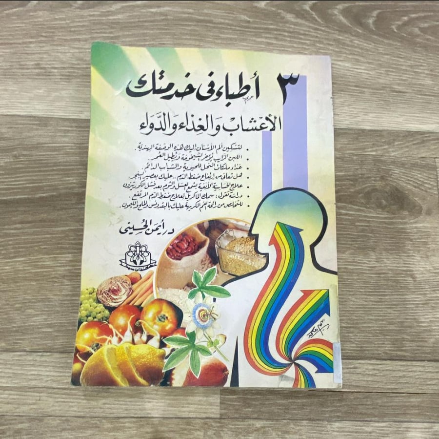 ٣ أطباء في خدمتك الأعشاب والغذاء والدواء