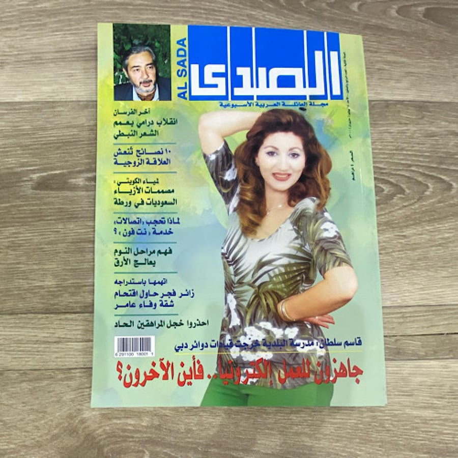 ‏مجلة الصدى العدد 64 عام 2000م