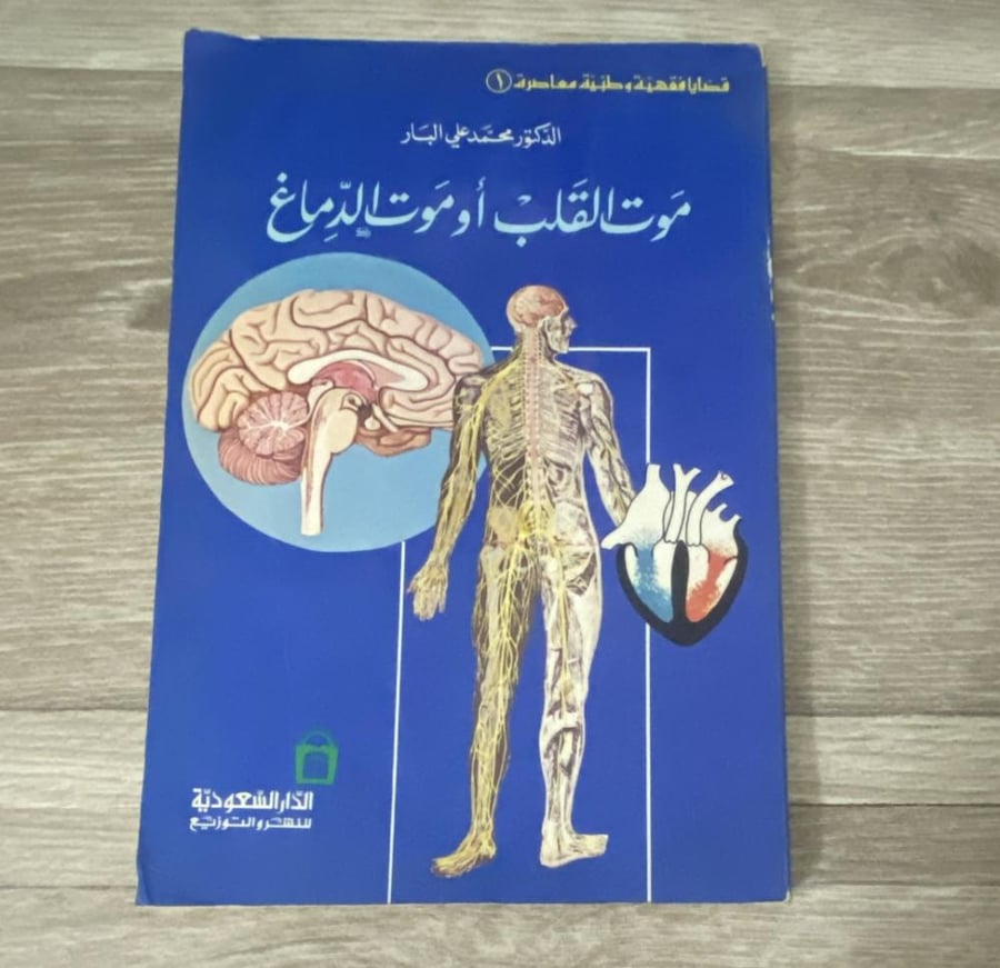 موت القلب أو موت الدماغ