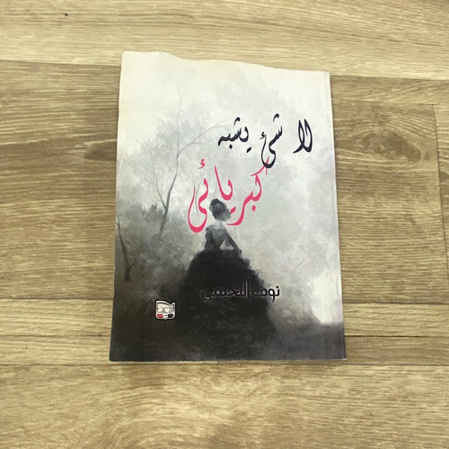 ‏لا شيء يشبه كبريائي