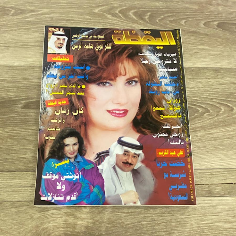 ‏مجلة اليقظة العدد 1438 عام 1996م