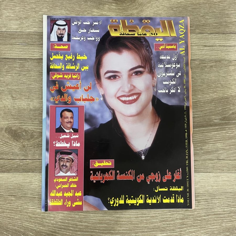 ‏مجلة اليقظة العدد 1509 عام 1998م