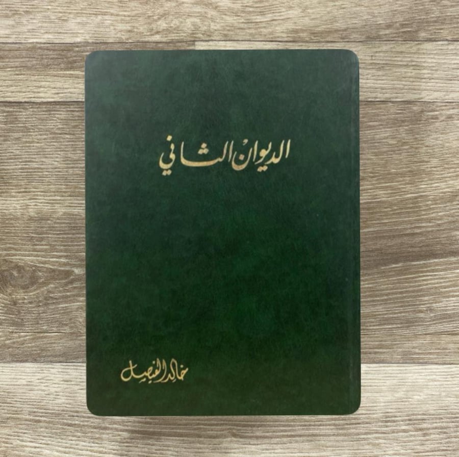 الديوان الثاني - خالد الفيصل