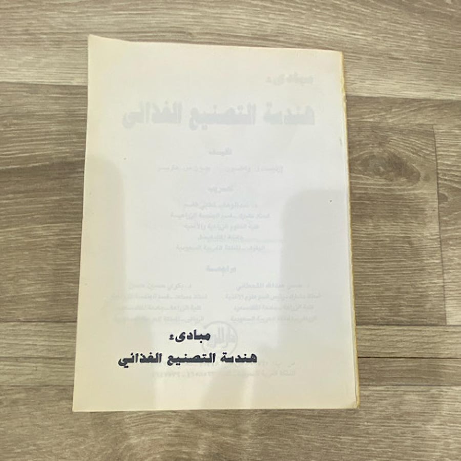 ‏مبادئ هندسة التصنيع الغذائي