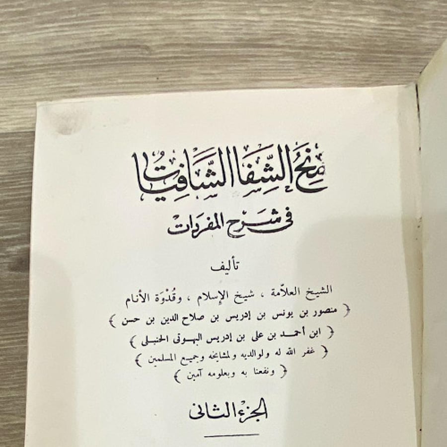 المنح الشافيات في شرح المفردات