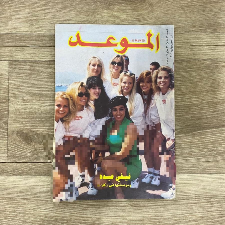 ‏مجلة الموعد العدد 1566 عام 1993م