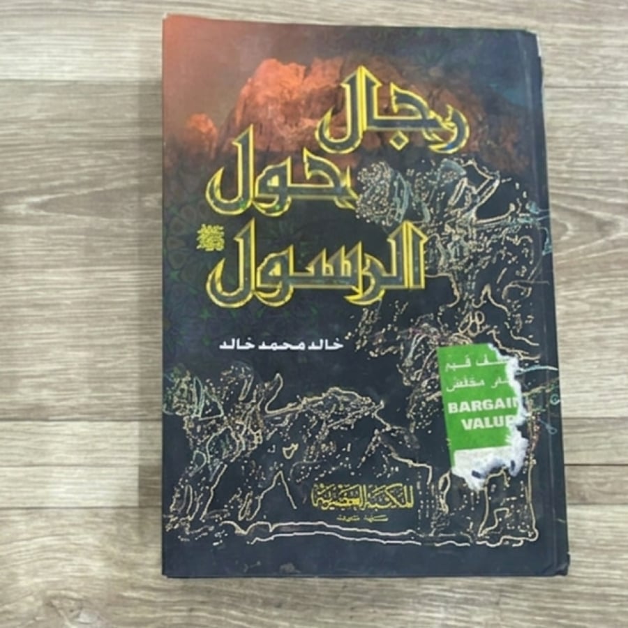 ‏رجال حول الرسول