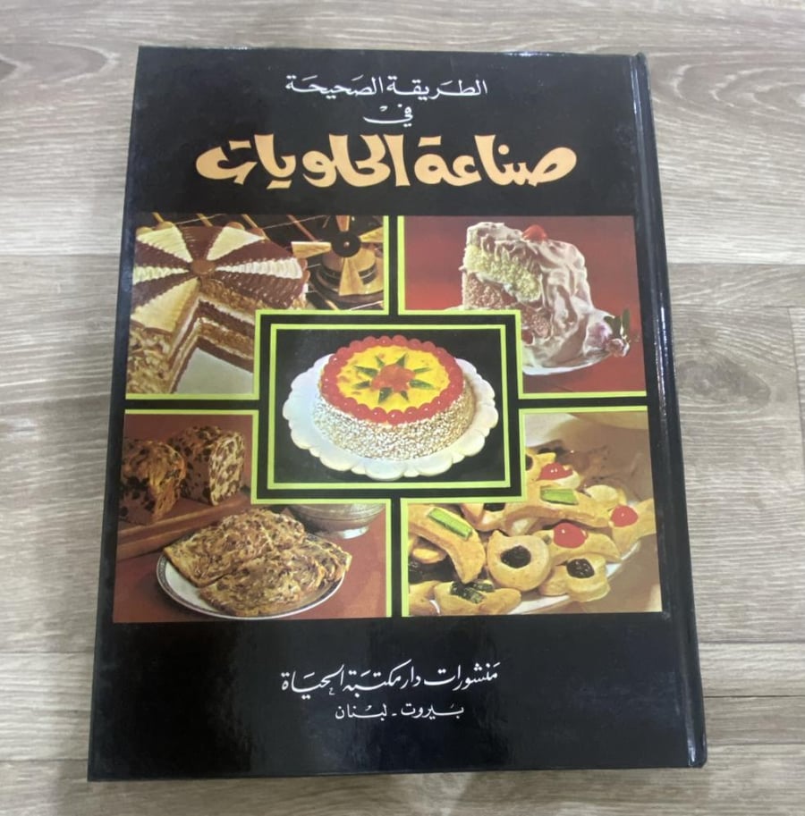‏الطريقة الصحيحة في صناعة الحلويات