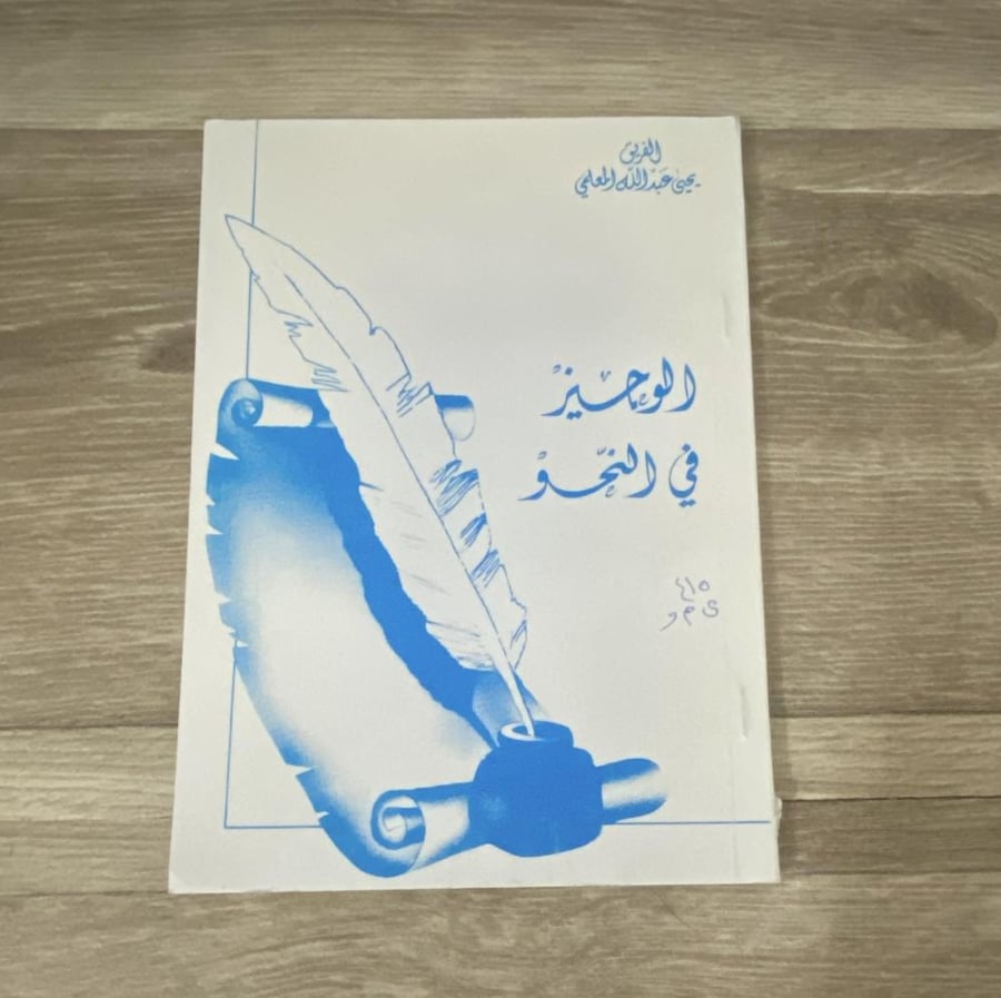 ‏الوجيز في النحو