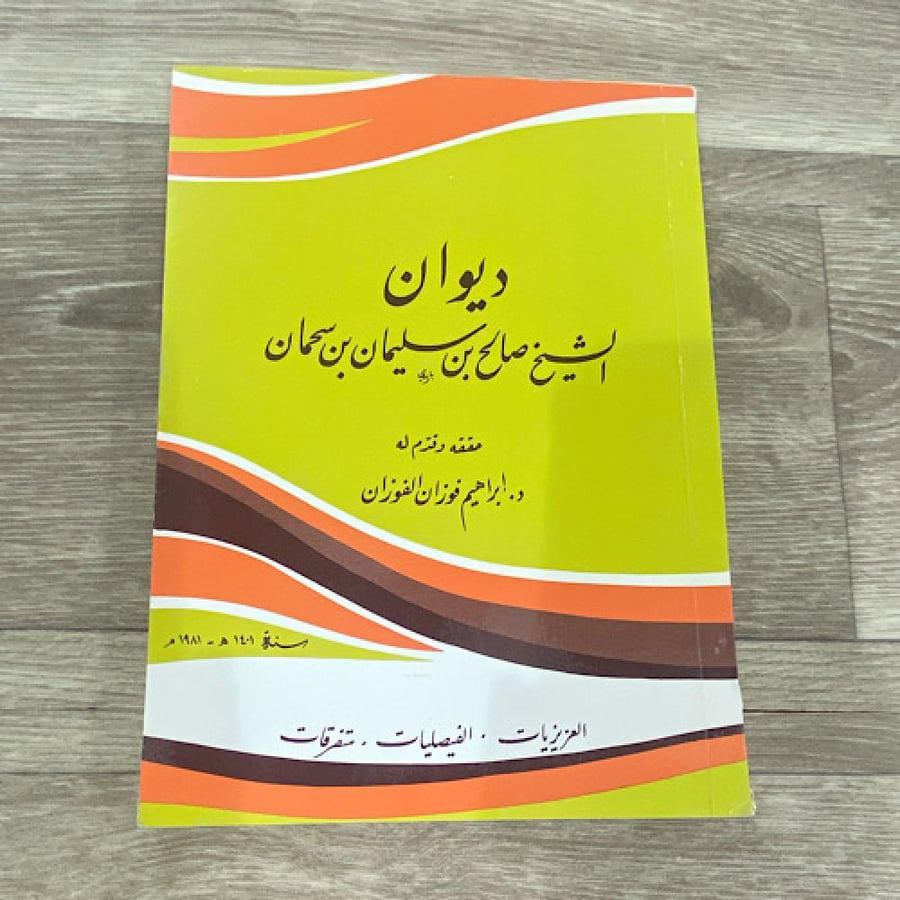 ‏ديوان الشيخ صالح بن سليمان بن سحمان