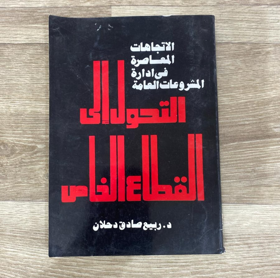 ‏التحول إلى القطاع الخاص الاتجاهات المعاصرة في إدارة المشروعات العامة