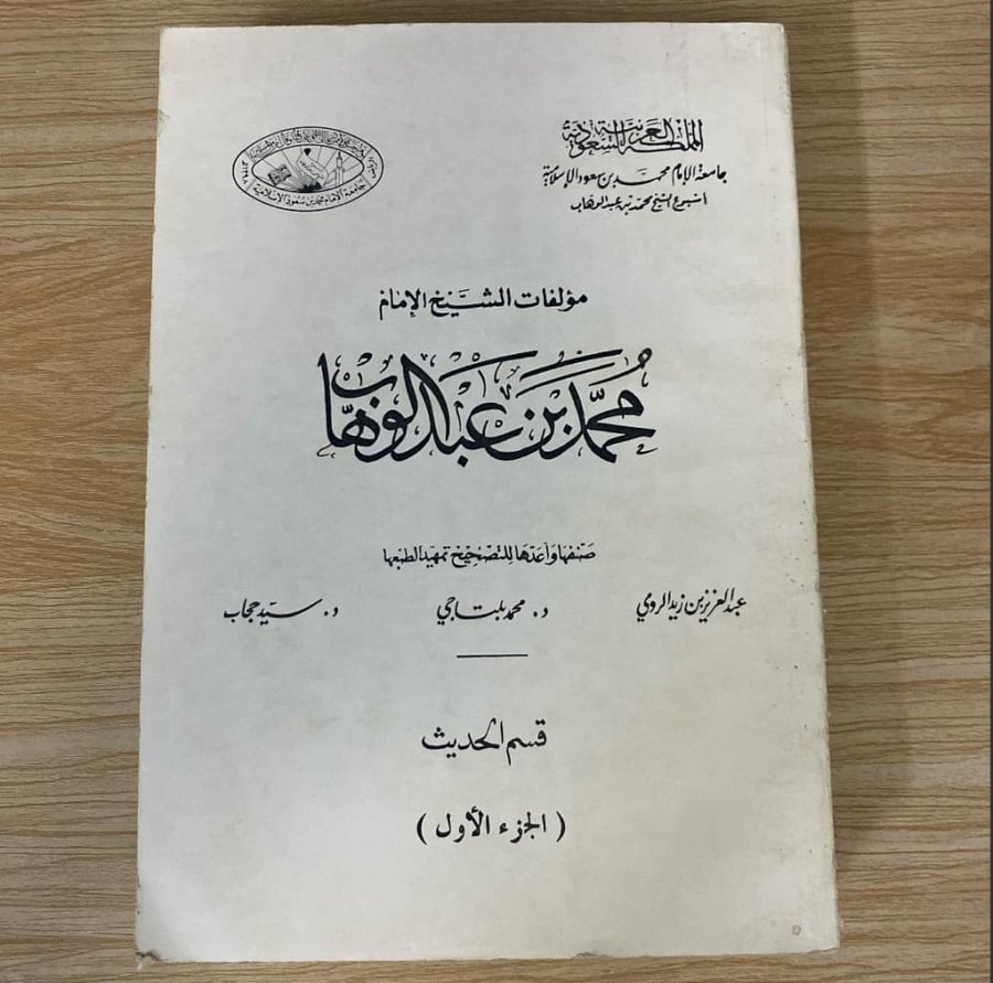 مؤلفات الشيخ الإمام محمد بن عبد الوهاب قسم الحديث ثلاث أجزاء