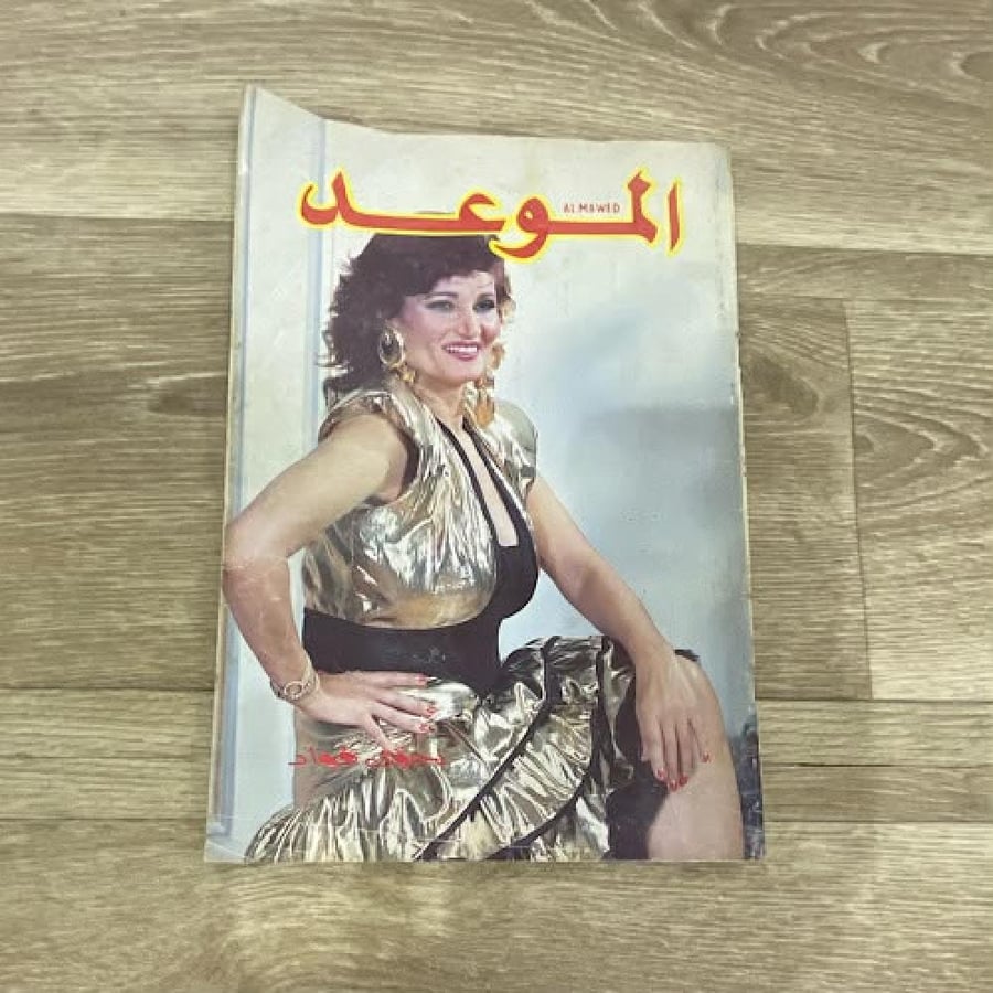 ‏مجلة الموعد العدد 1391 عام 1990م