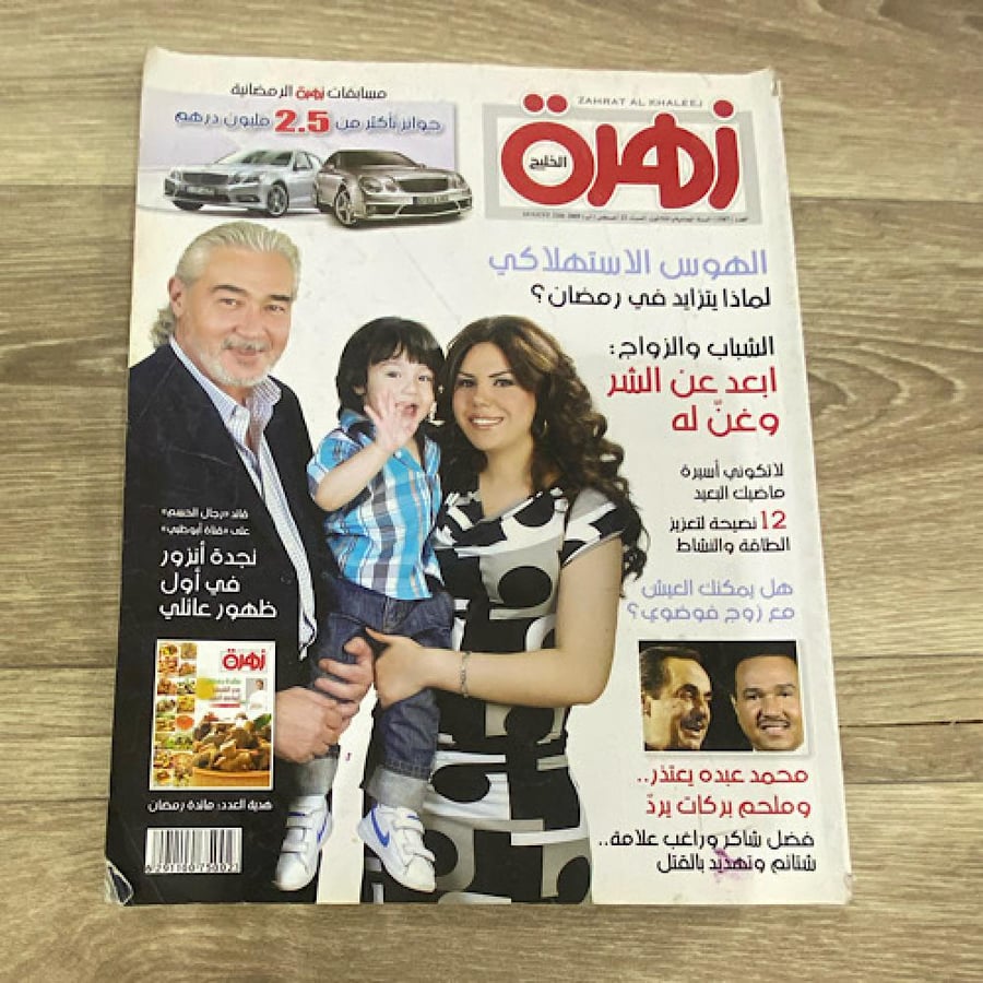 ‏مجلة زهرة الخليج العدد 1587 عام 2009م