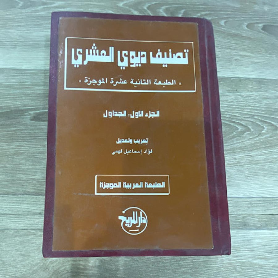 ‏تصنيف ديوي العشري