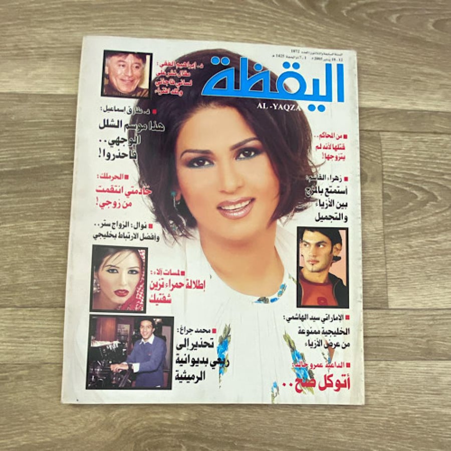 مجلة اليقظة العدد 1872 عام 2005م