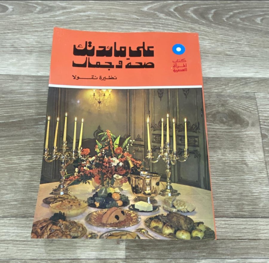 على مائدتك صحة وجمال