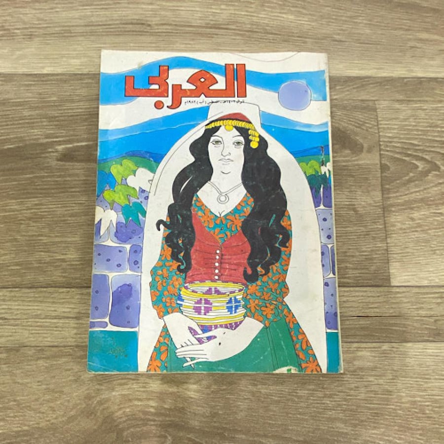 ‏مجلة العربي العدد 285 عام 1982م