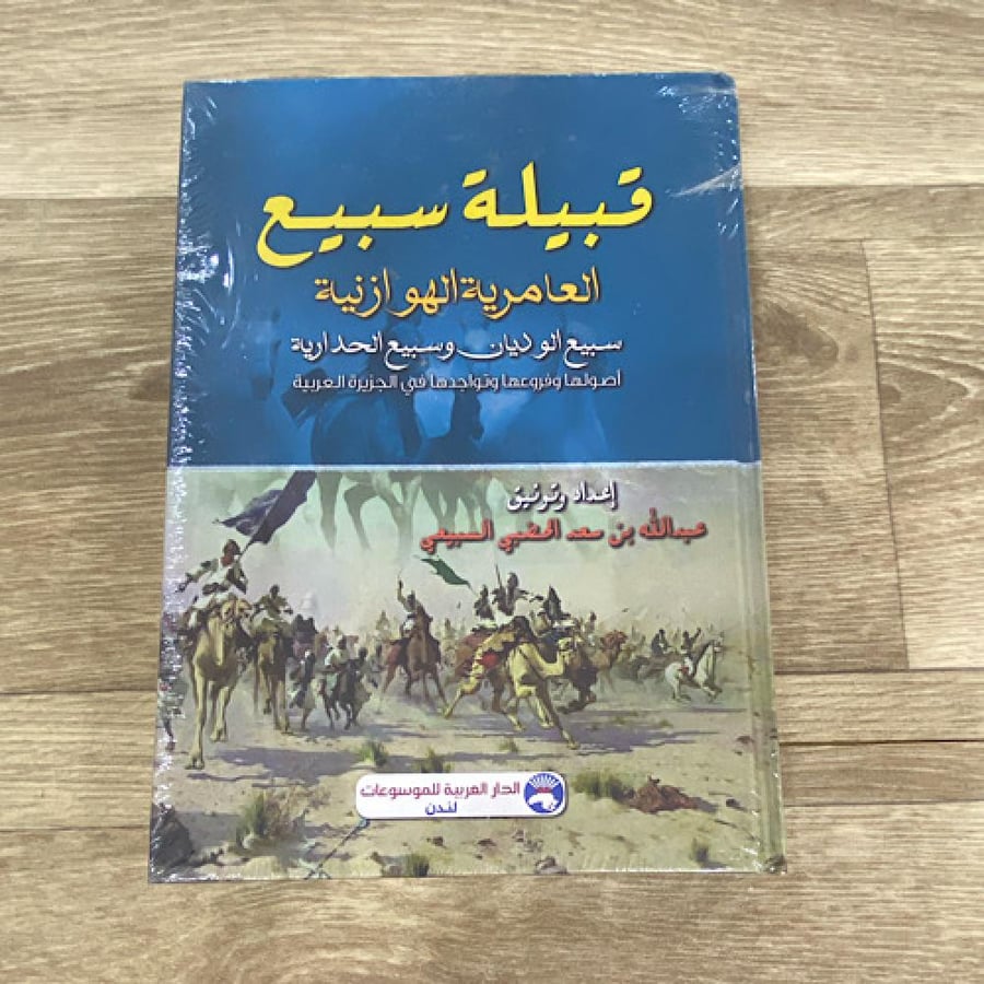 ‏قبيلة سبيع العامرية الهوزانية سبيع الوديان وسبيع الحدارية أصولها وفروعها تواجدها في الجزيرة العربية