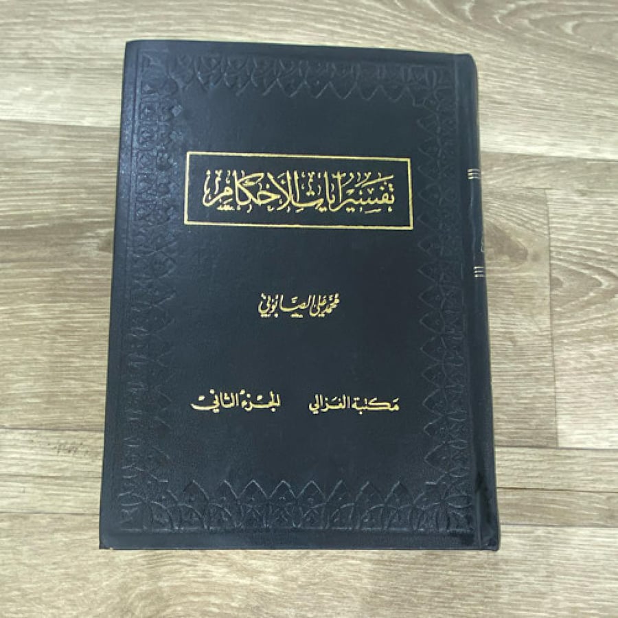 ‏تفسير آيات الأحكام