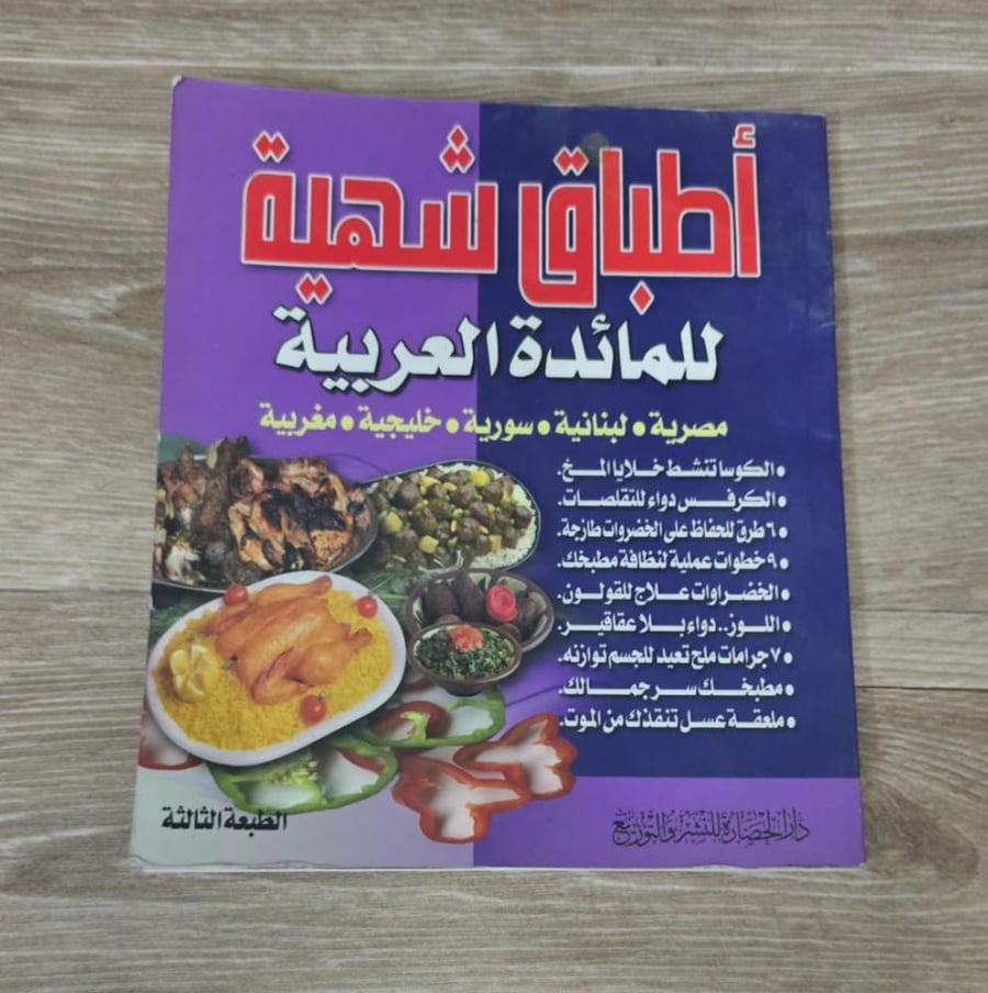 ‏أطباق شهية للمائدة العربية