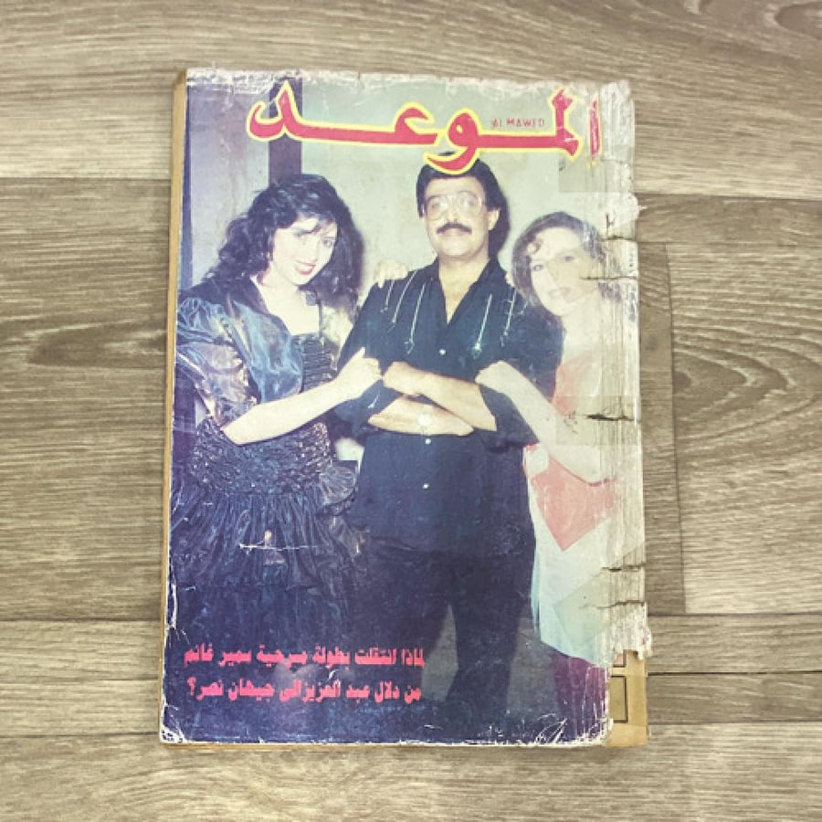 ‏مجلة الموعد عام 1994م