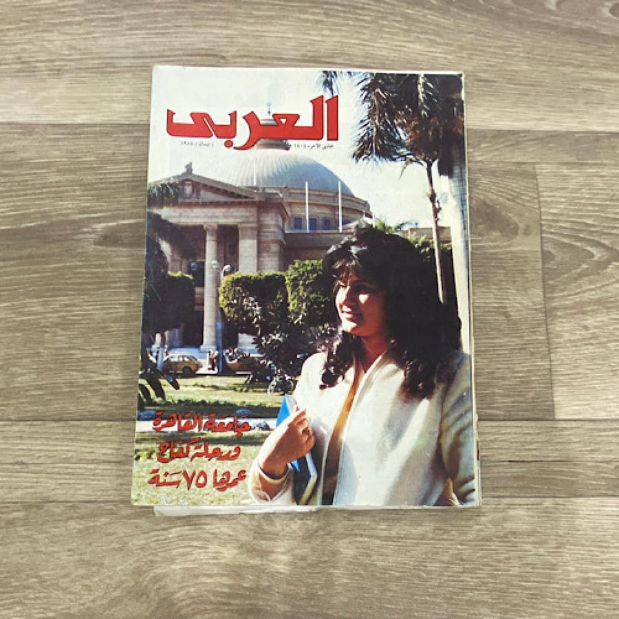 ‏مجلة العربي العدد 305 عام 1984م