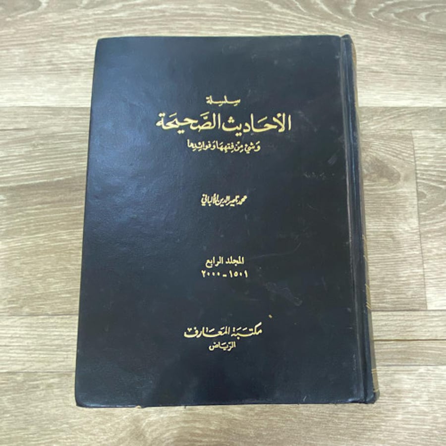 سلسلة الأحاديث الصحيحة وشي من فقهها وفوائدها