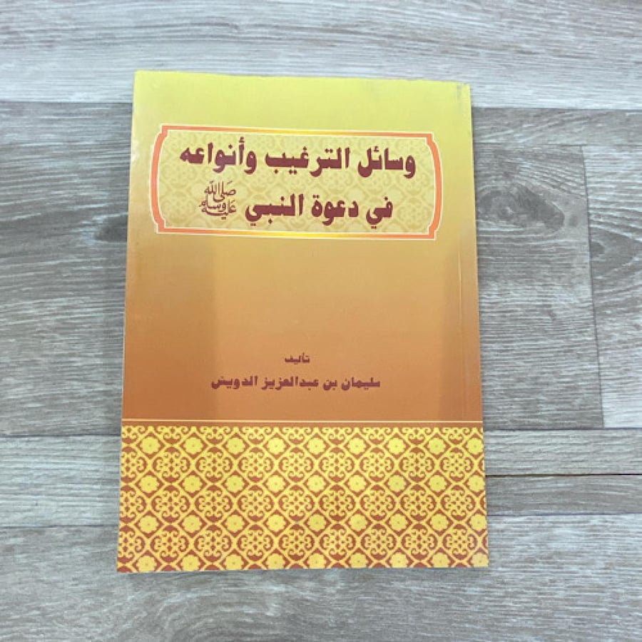 ‏وسائل الترغيب وأنواعه في دعوة النبي