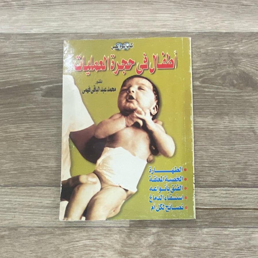 ‏أطفال في حجرة العمليات
