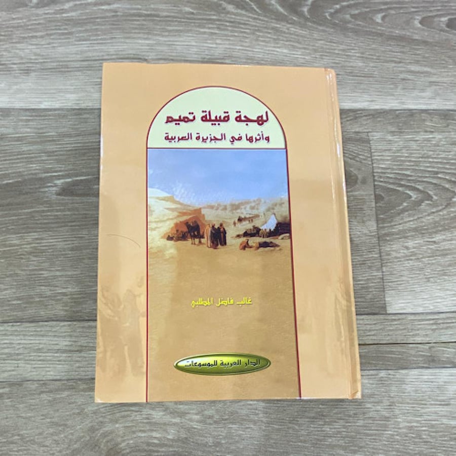 ‏لهجة قبيلة بني تميم وأثرها في الجزيرة العربية