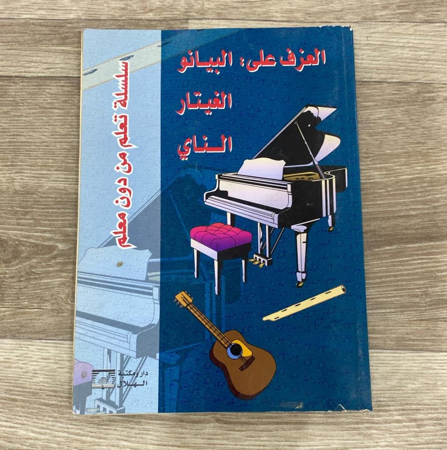 ‏سلسلة تعلم من دون معلم العزف على البيانو الغيتار الناي