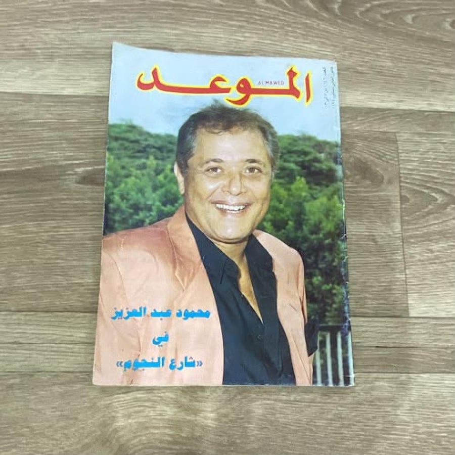 ‏مجلة الموعد العدد 1646 عام 1995م