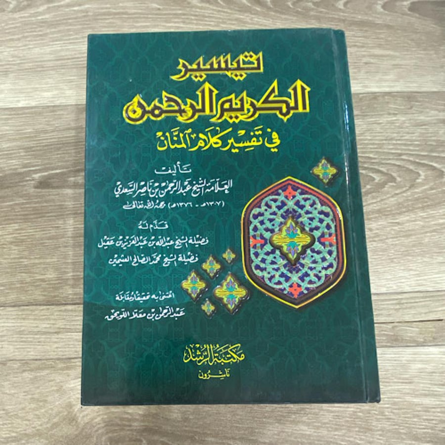 ‏تيسير الكريم الرحمن في تفسير كلام المنان