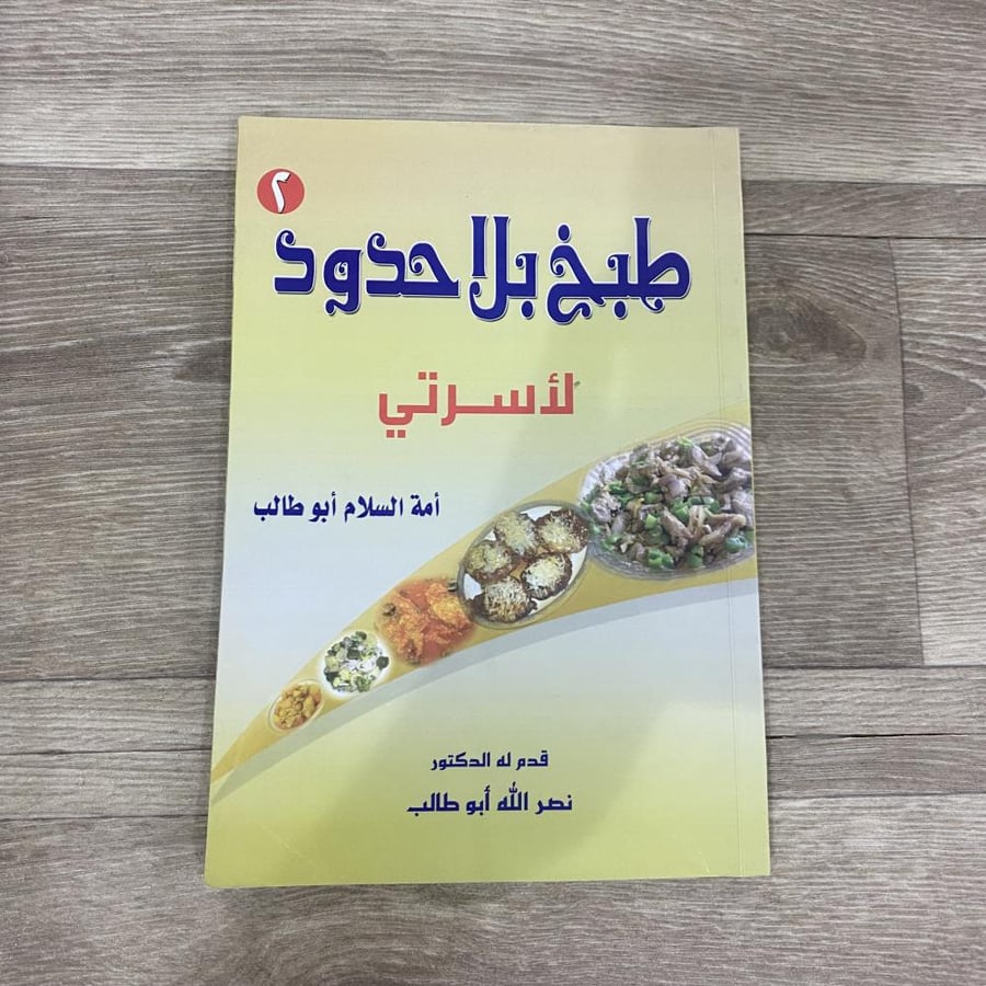 ‏طبخ بلا حدود لأسرتي